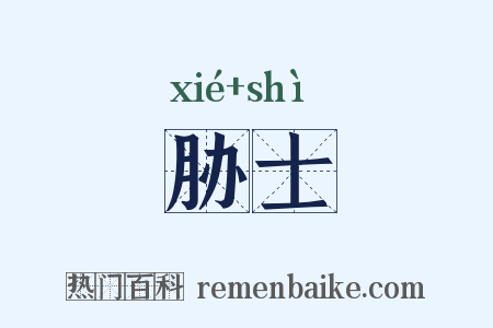 胁士是什么意思的图片